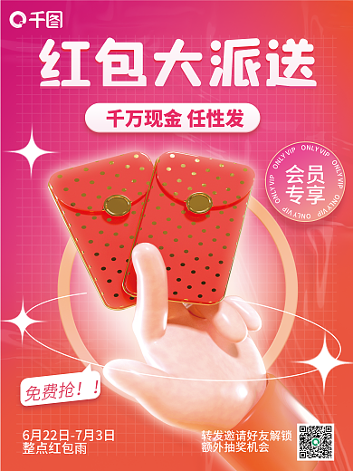 红包大整点红包雨免费抢3d海报