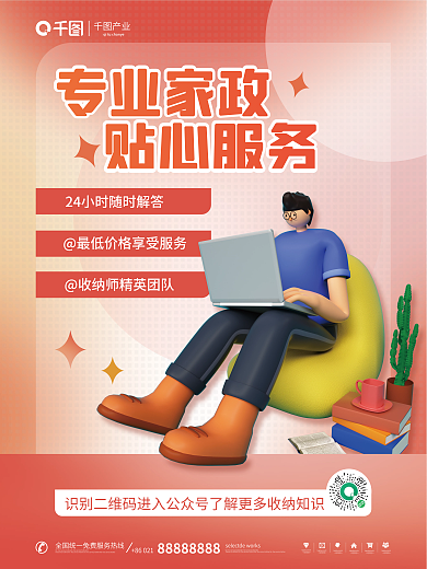 简约3d86021产业家政服务宣传海报