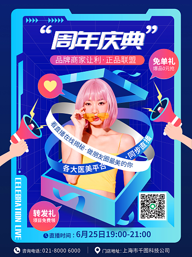周年庆周年庆典正品联盟人物直播海报