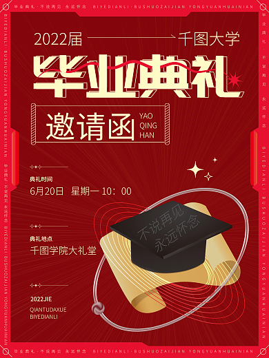 毕业典礼邀请函毕业典礼邀请函海报