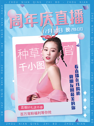 渐变流体周年庆直播种草推荐官庆庆典直播人物海报