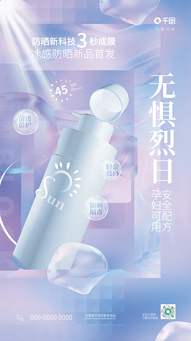 创意酸性秒成膜防晒新科技夏日防晒化妆品护肤品海报