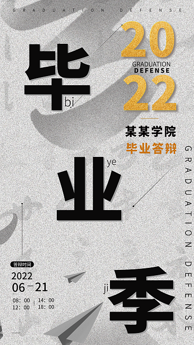 毕业季展答辩时间2022海报