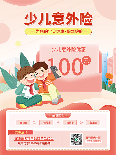 粉色简约100少儿意外险少儿意外险活动营销海报