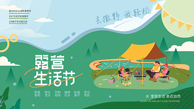 扁平插野奢营地户外露营生活节宣传展板