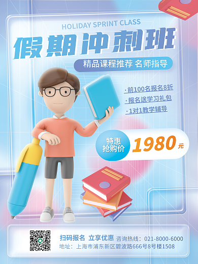 3d玻璃假期冲刺班1980培训班假期班促销海报