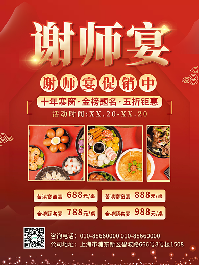 谢师宴促销苦读寒窗宴金榜题名宴预定海报