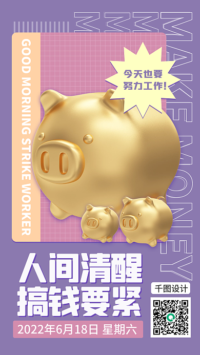 3d网络人间清醒搞钱要紧海报