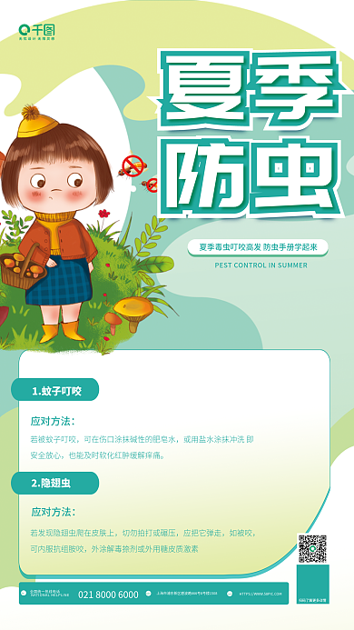 简约小清新1蚊子叮咬应对方法咬攻略医疗健康海报