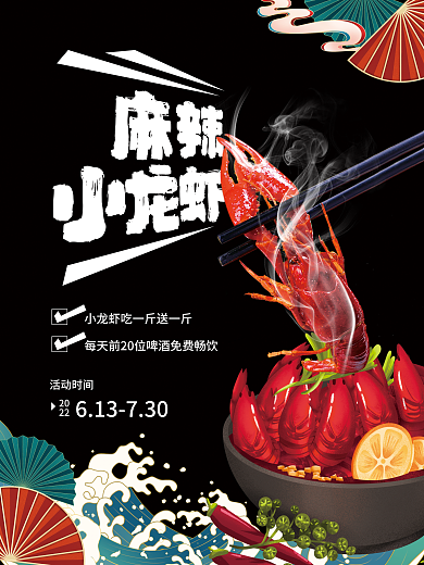 麻辣小龙虾活动时间20海报