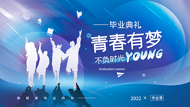 毕业季毕业典礼展板海报