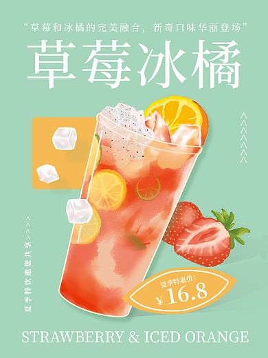 夏季简约夏季特惠价草莓冰橘饮料海报夏日美食餐饮行业