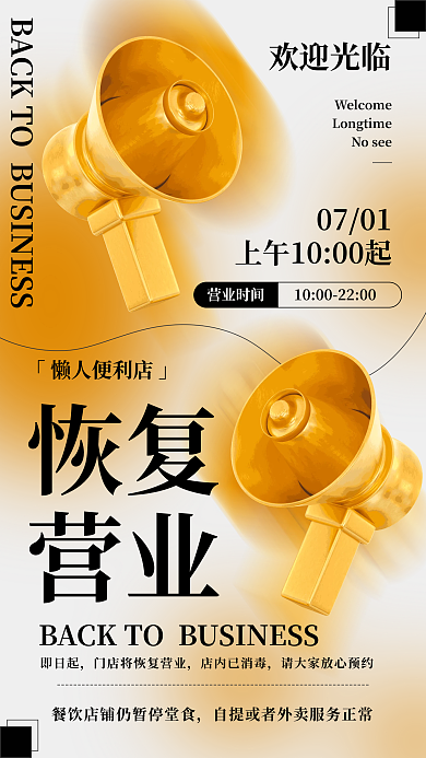 餐厅恢复营业宣传手机海报