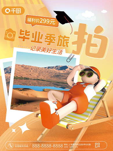 酒店旅游24毕业季旅毕业旅拍宣传海报