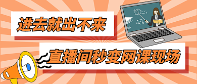 直播间秒现场公众号首图