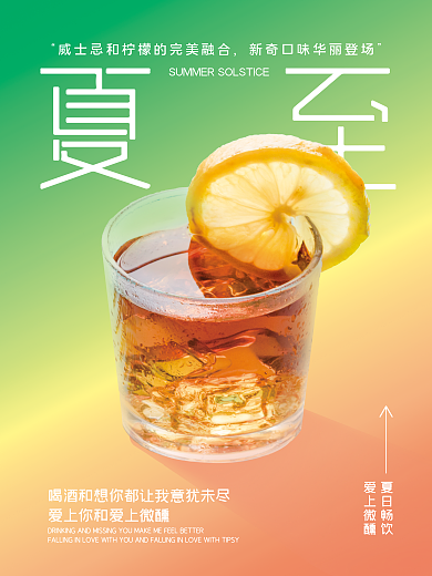 夏至饮品夏日畅饮爱上微醺风夏至借势宣传餐饮宣传