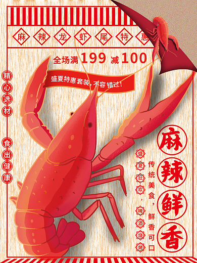 夏季麻辣麻辣鲜香全场满促销海报