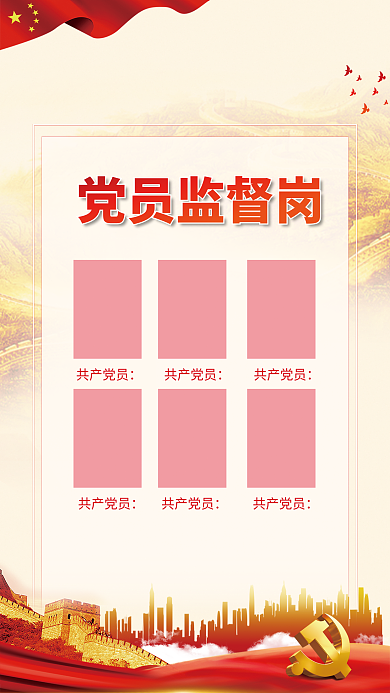 简约党建党员监督岗共产党员党政党员监督岗社区宣传海报