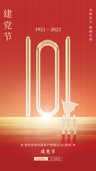 简约大气建党节不忘初心建党节海报
