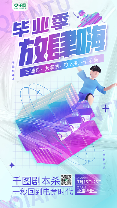 剧本杀毕业季放肆嗨促销3d游戏简约手机海报