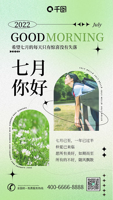 七月你好小清新日签问候手机海报