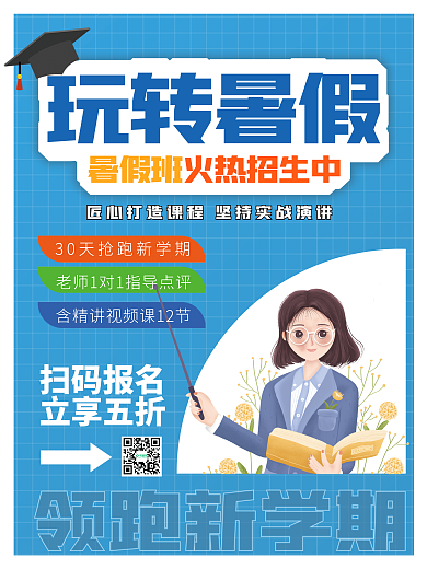 简约暑假领跑新学期玩转暑假班招生海报