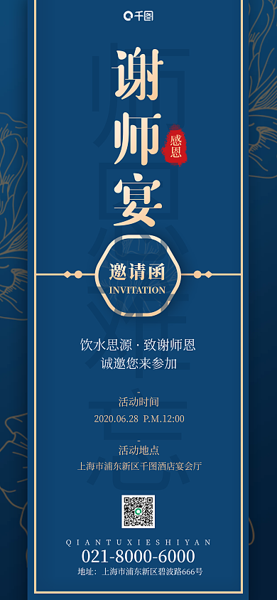 谢师宴邀请师恩难忘