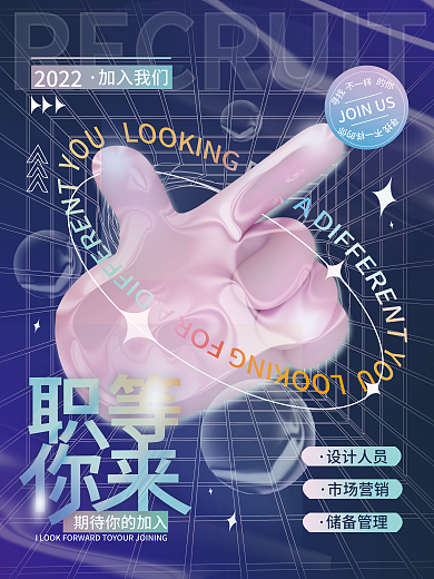 招聘招募市场营销储备管理海报