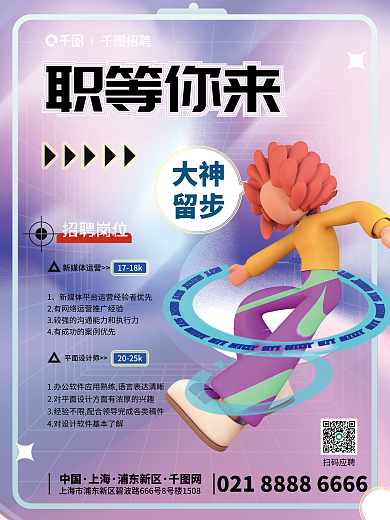 酸性弥散大神留步招聘精英人物校招宣传海报