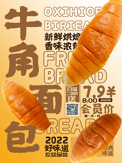 餐饮美食新鲜烘焙香味浓郁海报