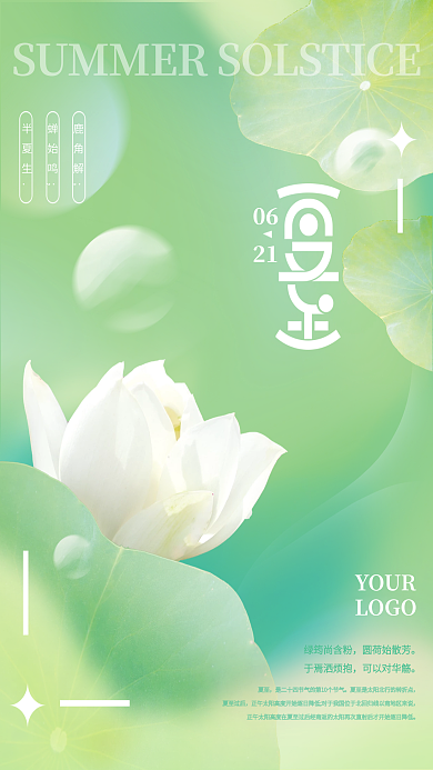 弥散光0621夏至节气海报