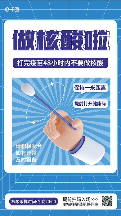 简约疫情做核酸啦请积极配合检测宣传3d海报