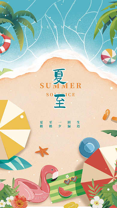 小清新插夏至一阴生稍稍夕漏迟节气海报