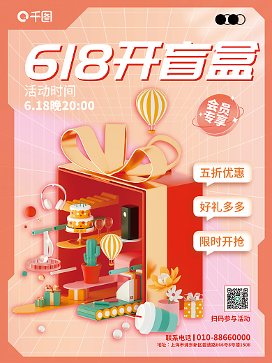 618开五折优惠好礼多多礼盒宣传促销3d海报