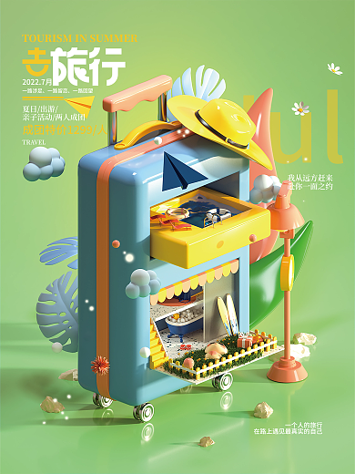 c4d立体Jul一路涉足旅游出行海报
