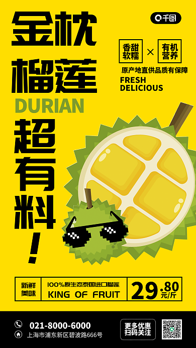 榴莲宣传更多优惠扫码关注推广海报
