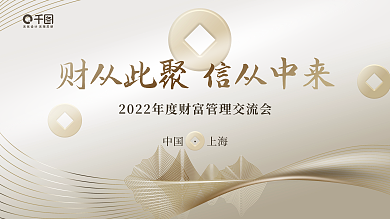 大气简约中国上海企业展板交流会