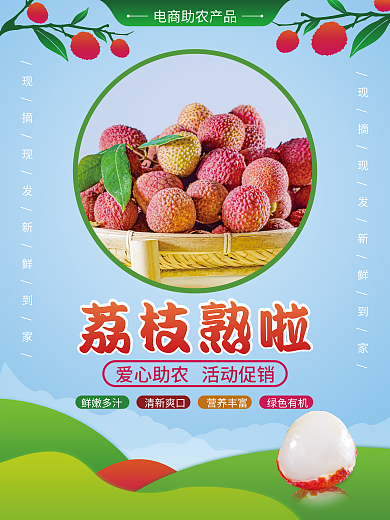 荔枝熟荔枝熟啦鲜嫩多汁啦海报