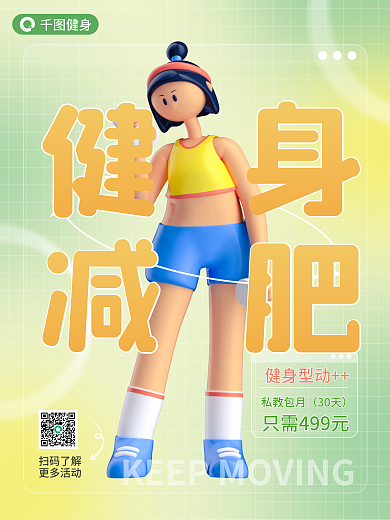 减肥健身运动3d海报