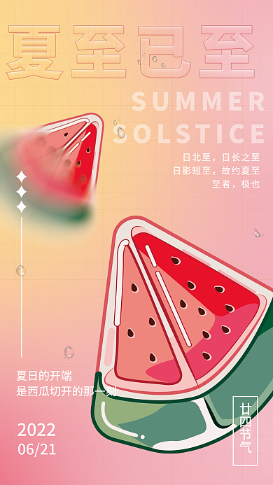 弥散小清新夏日的开端日北至西瓜夏至节气海报