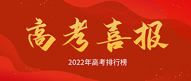 高考排行榜高考喜报公布公众号文章封面