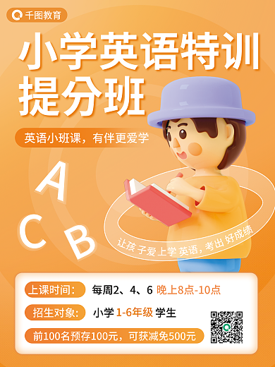 小学英语培训招生3d海报