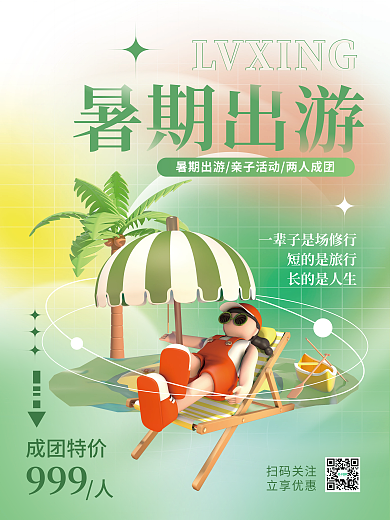 小清新创意短的是旅行长的是人生出行海报