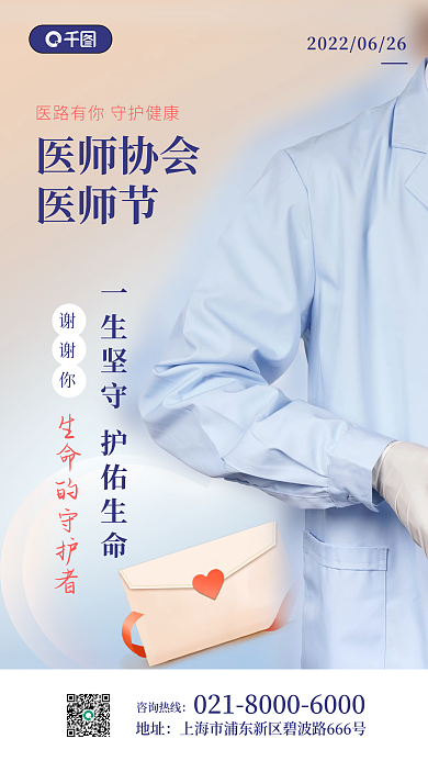 医师节祝福医师协会医师节手机海报