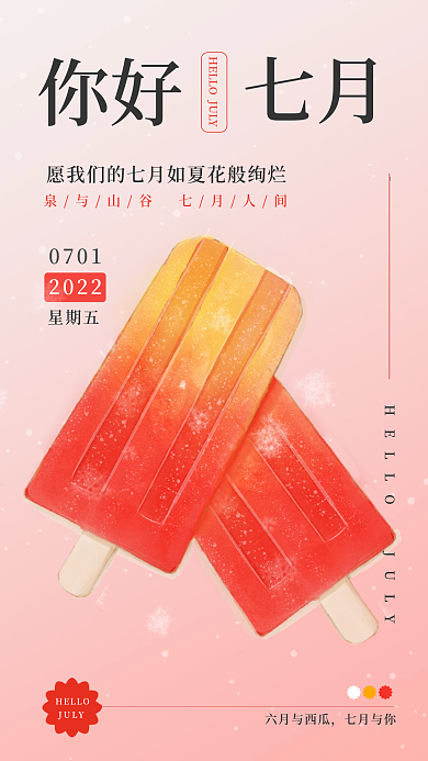 夏天下半年你好七月日签