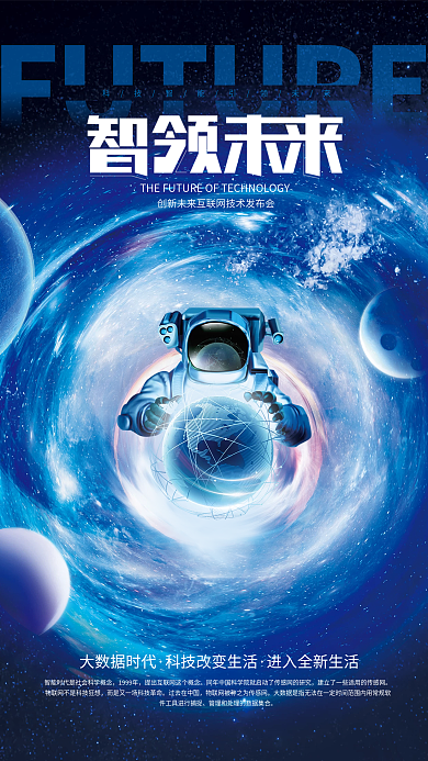 极坐标风格大数据时代1999年未来发布会海报