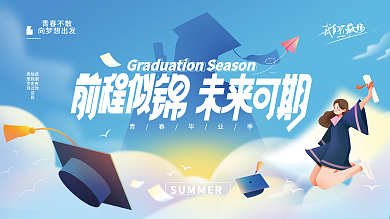 毕业季毕业青春毕业季青春不散晚会展板