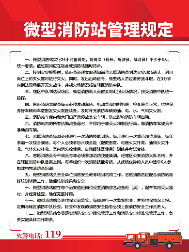 微型消防站每班次班长制度海报