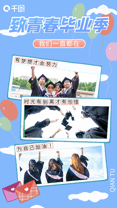 致青春毕业季