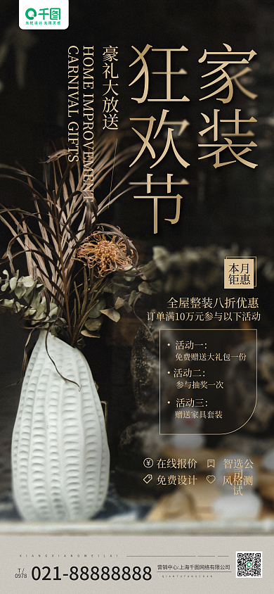 家装狂欢节0978本月手机长图海报